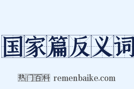 国家篇反义词是什么意思的图片